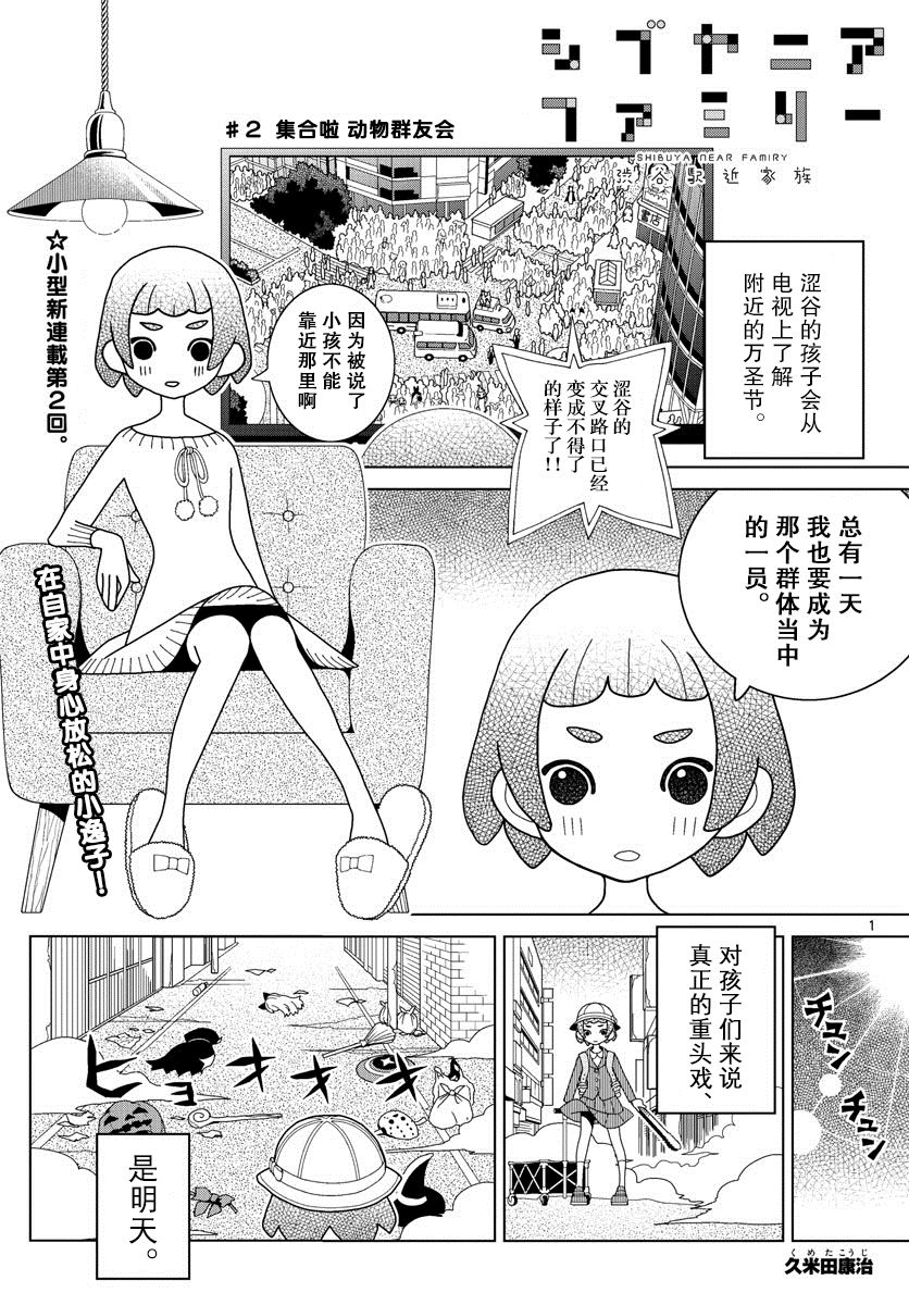 《涩谷站邻近家族》漫画最新章节第2话免费下拉式在线观看章节第【1】张图片