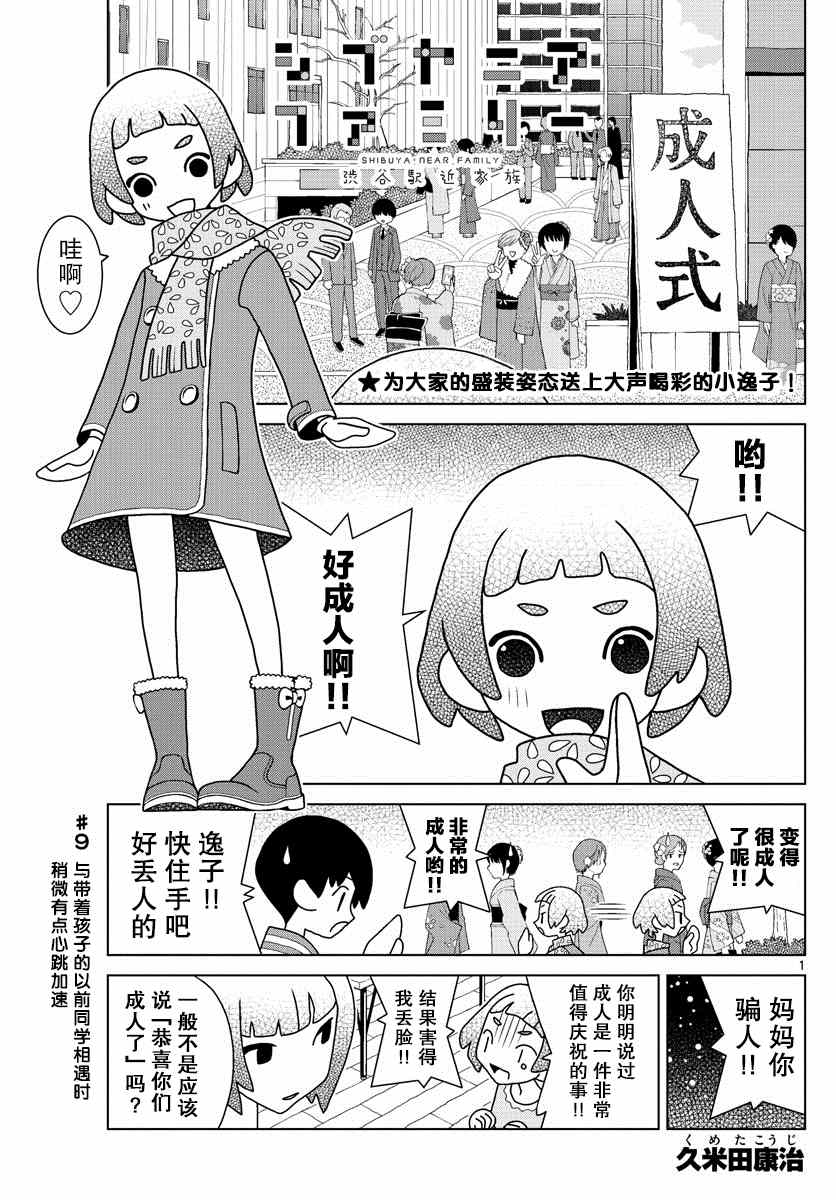 《涩谷站邻近家族》漫画最新章节第9话免费下拉式在线观看章节第【1】张图片