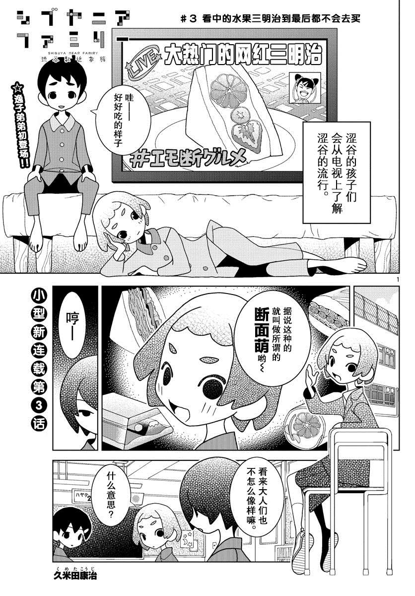 《涩谷站邻近家族》漫画最新章节第3话免费下拉式在线观看章节第【1】张图片