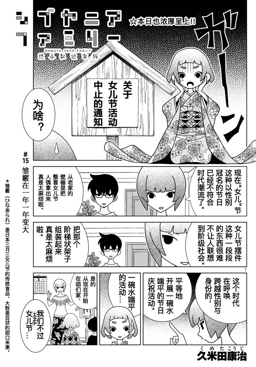 《涩谷站邻近家族》漫画最新章节第15话免费下拉式在线观看章节第【1】张图片