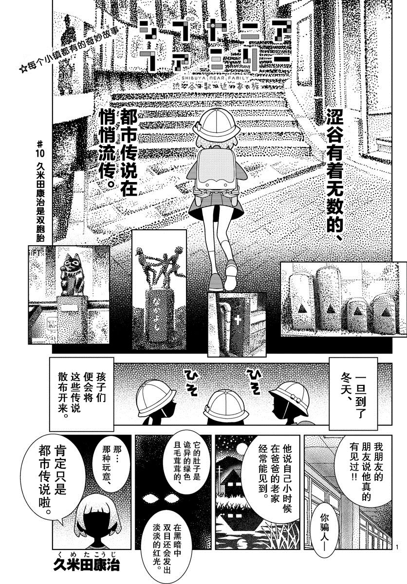 《涩谷站邻近家族》漫画最新章节第10话免费下拉式在线观看章节第【1】张图片