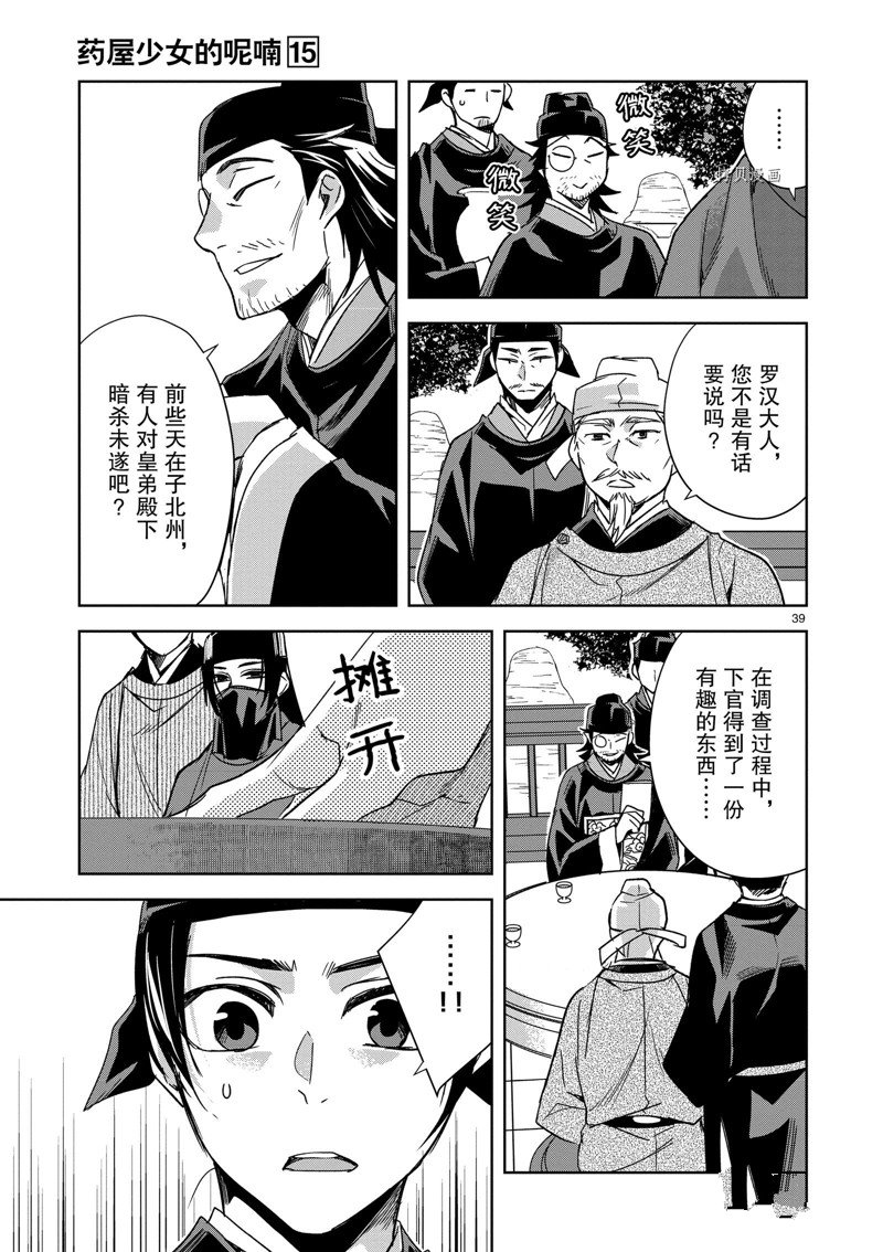 《药屋少女的呢喃》漫画最新章节第60话 试看版免费下拉式在线观看章节第【39】张图片