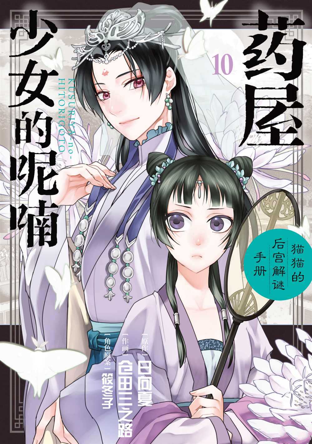 《药屋少女的呢喃》漫画最新章节第38话 试看版免费下拉式在线观看章节第【1】张图片