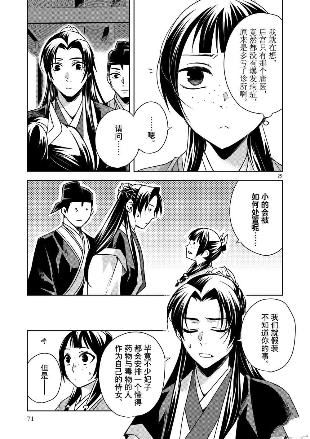 《药屋少女的呢喃》漫画最新章节第39话 试看版免费下拉式在线观看章节第【25】张图片