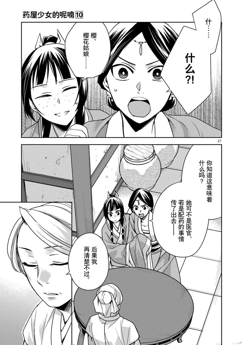 《药屋少女的呢喃》漫画最新章节第39话 试看版免费下拉式在线观看章节第【37】张图片