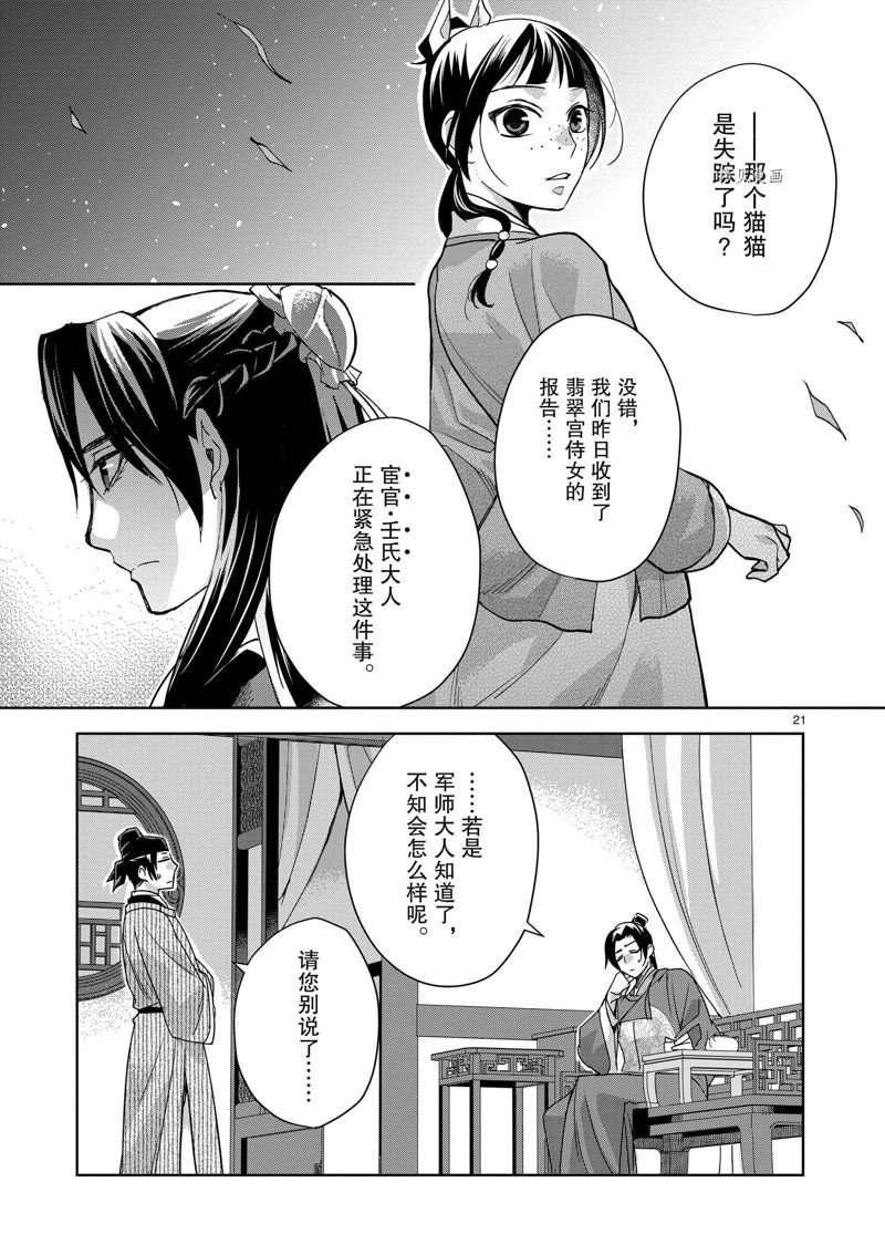 《药屋少女的呢喃》漫画最新章节第61话 试看版免费下拉式在线观看章节第【21】张图片