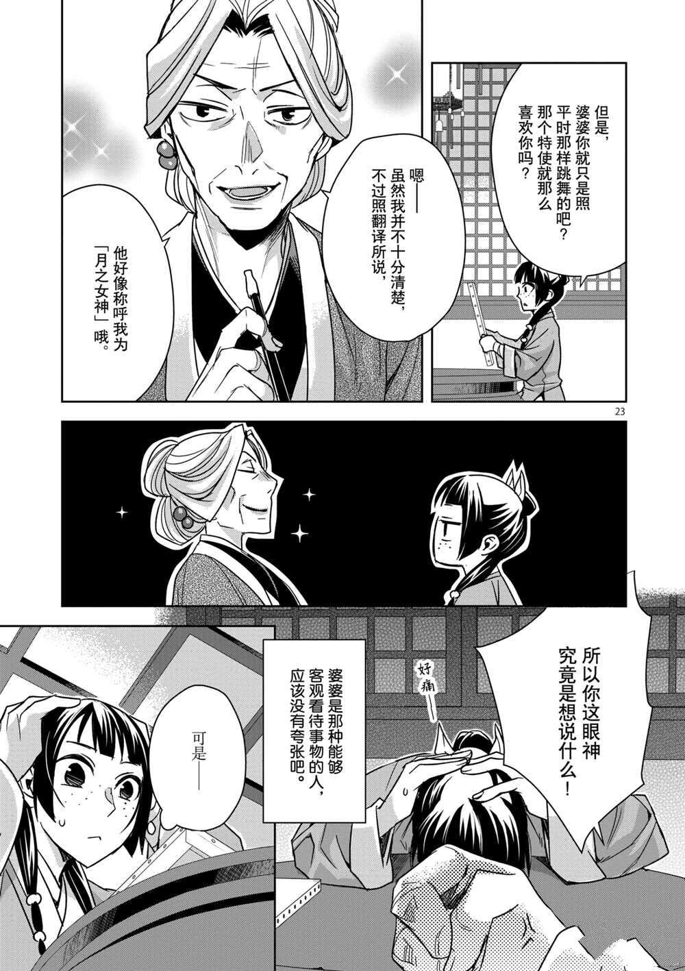 《药屋少女的呢喃》漫画最新章节第37话 试看版免费下拉式在线观看章节第【23】张图片