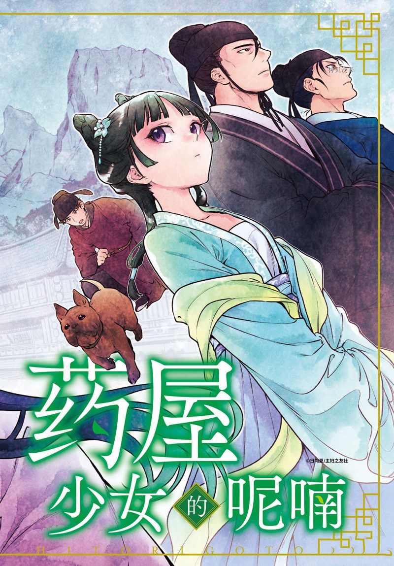 《药屋少女的呢喃》漫画最新章节第60话 试看版免费下拉式在线观看章节第【2】张图片