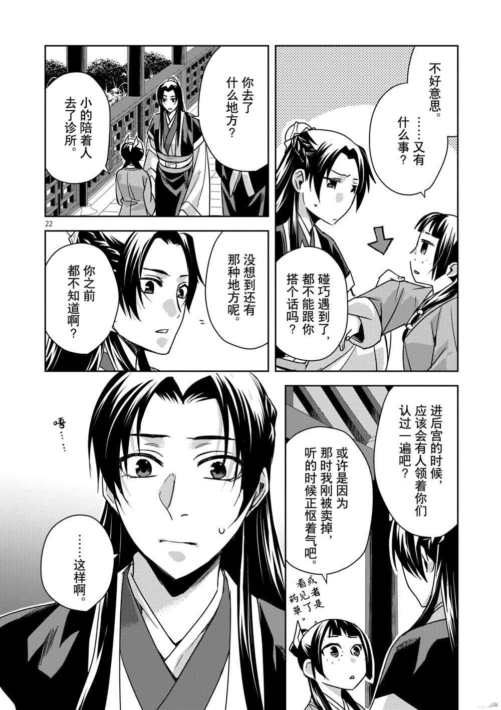 《药屋少女的呢喃》漫画最新章节第39话 试看版免费下拉式在线观看章节第【22】张图片