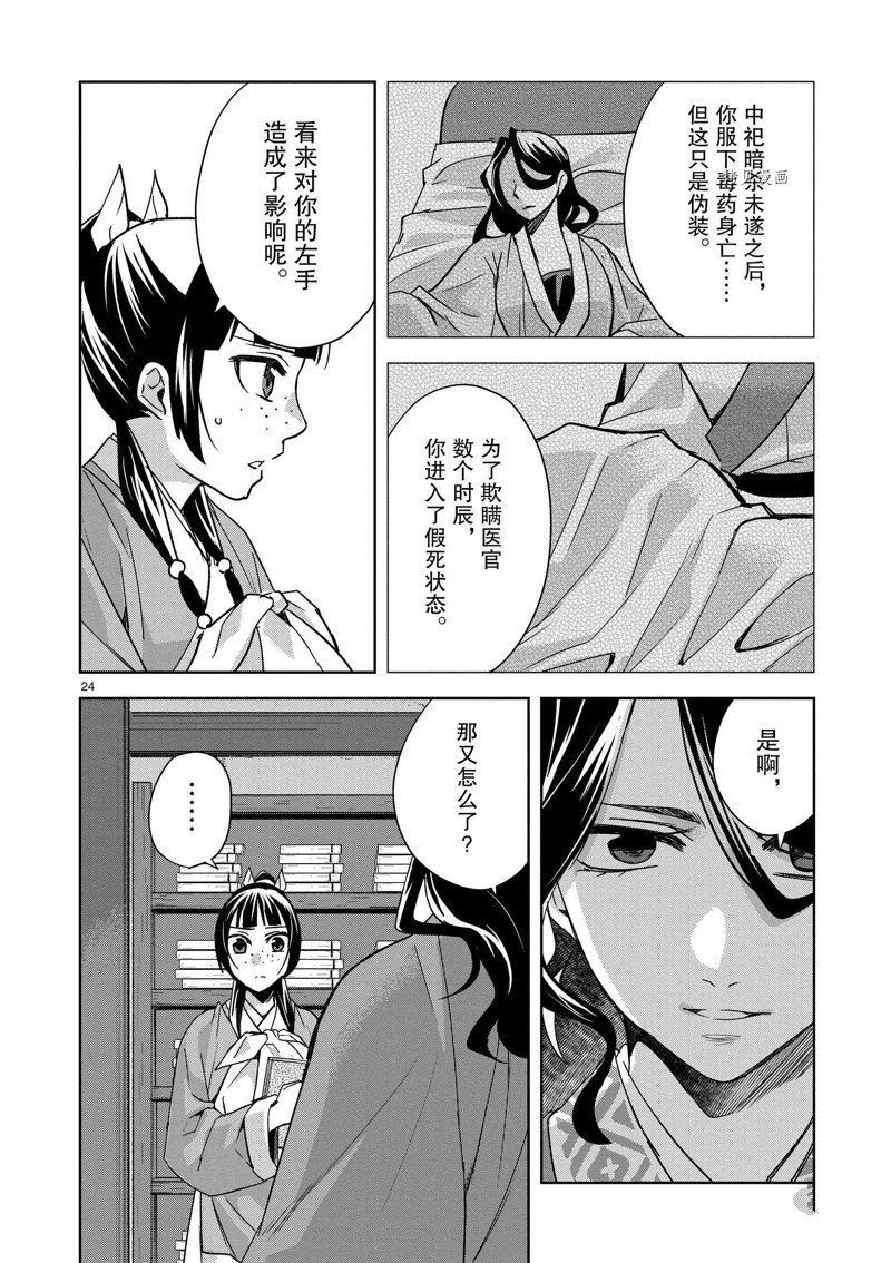 《药屋少女的呢喃》漫画最新章节第60话 试看版免费下拉式在线观看章节第【24】张图片