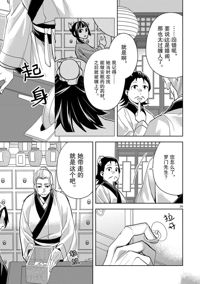 《药屋少女的呢喃》漫画最新章节第61话 试看版免费下拉式在线观看章节第【29】张图片