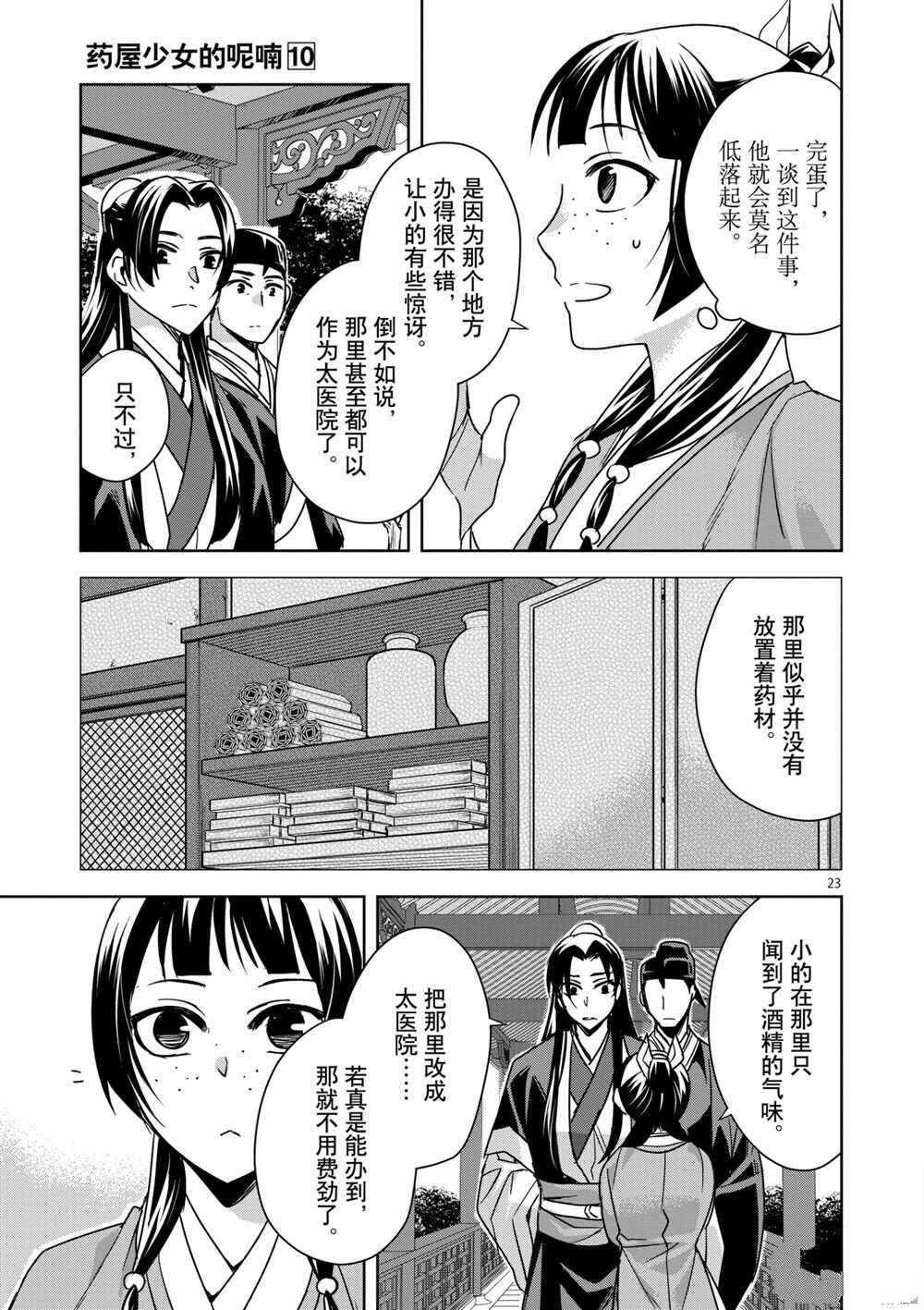 《药屋少女的呢喃》漫画最新章节第39话 试看版免费下拉式在线观看章节第【23】张图片