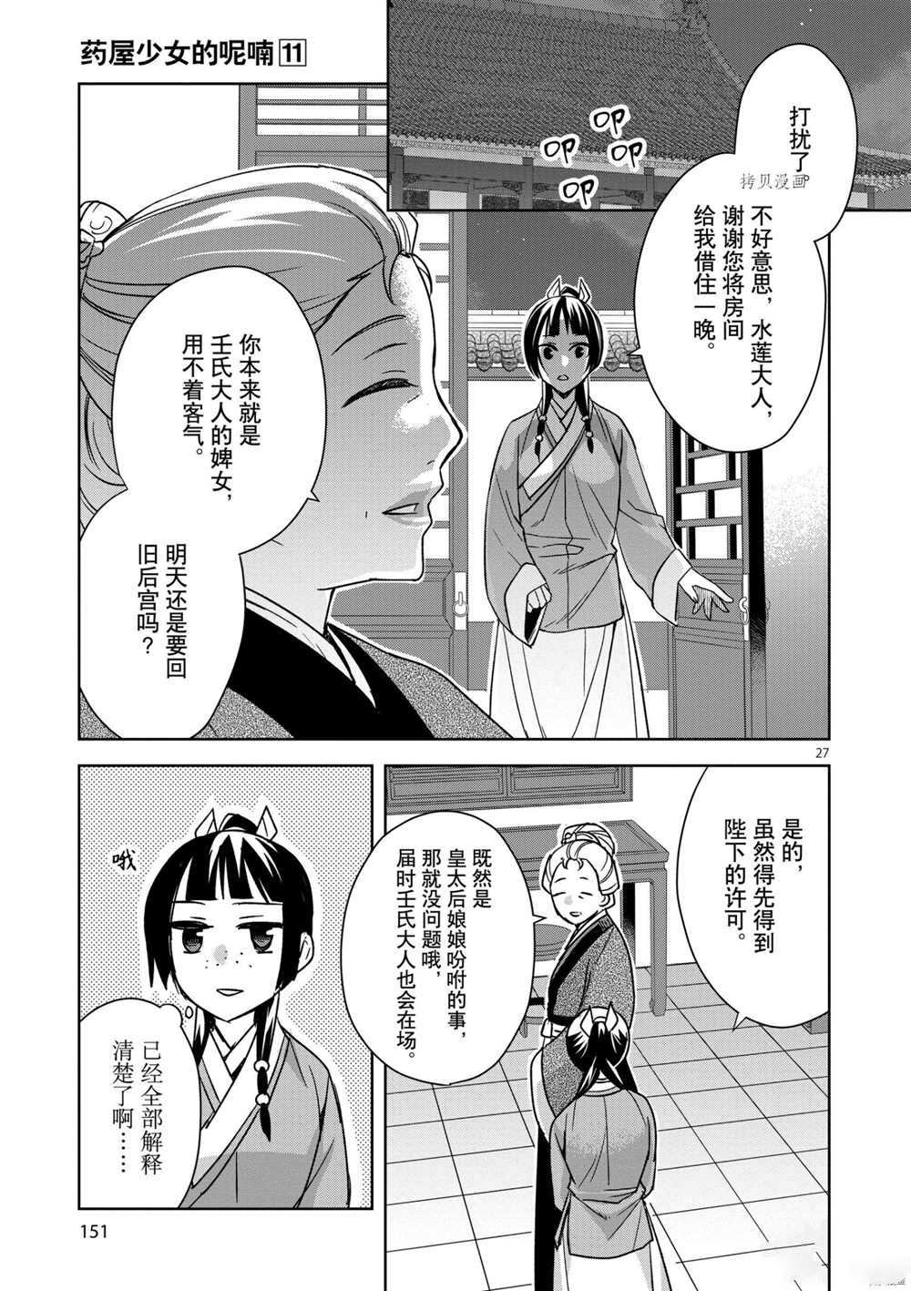 《药屋少女的呢喃》漫画最新章节第45话 试看版免费下拉式在线观看章节第【27】张图片