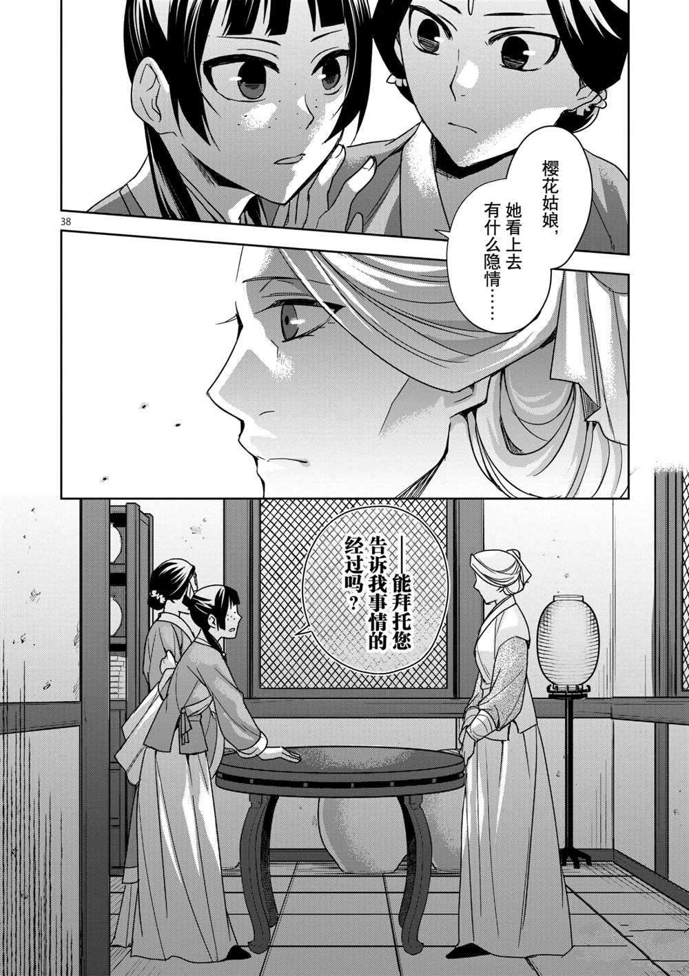 《药屋少女的呢喃》漫画最新章节第39话 试看版免费下拉式在线观看章节第【38】张图片