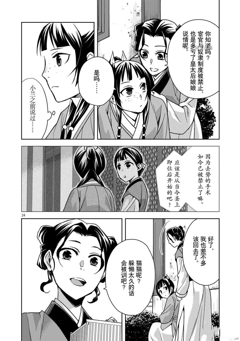 《药屋少女的呢喃》漫画最新章节第44话 试看版免费下拉式在线观看章节第【24】张图片