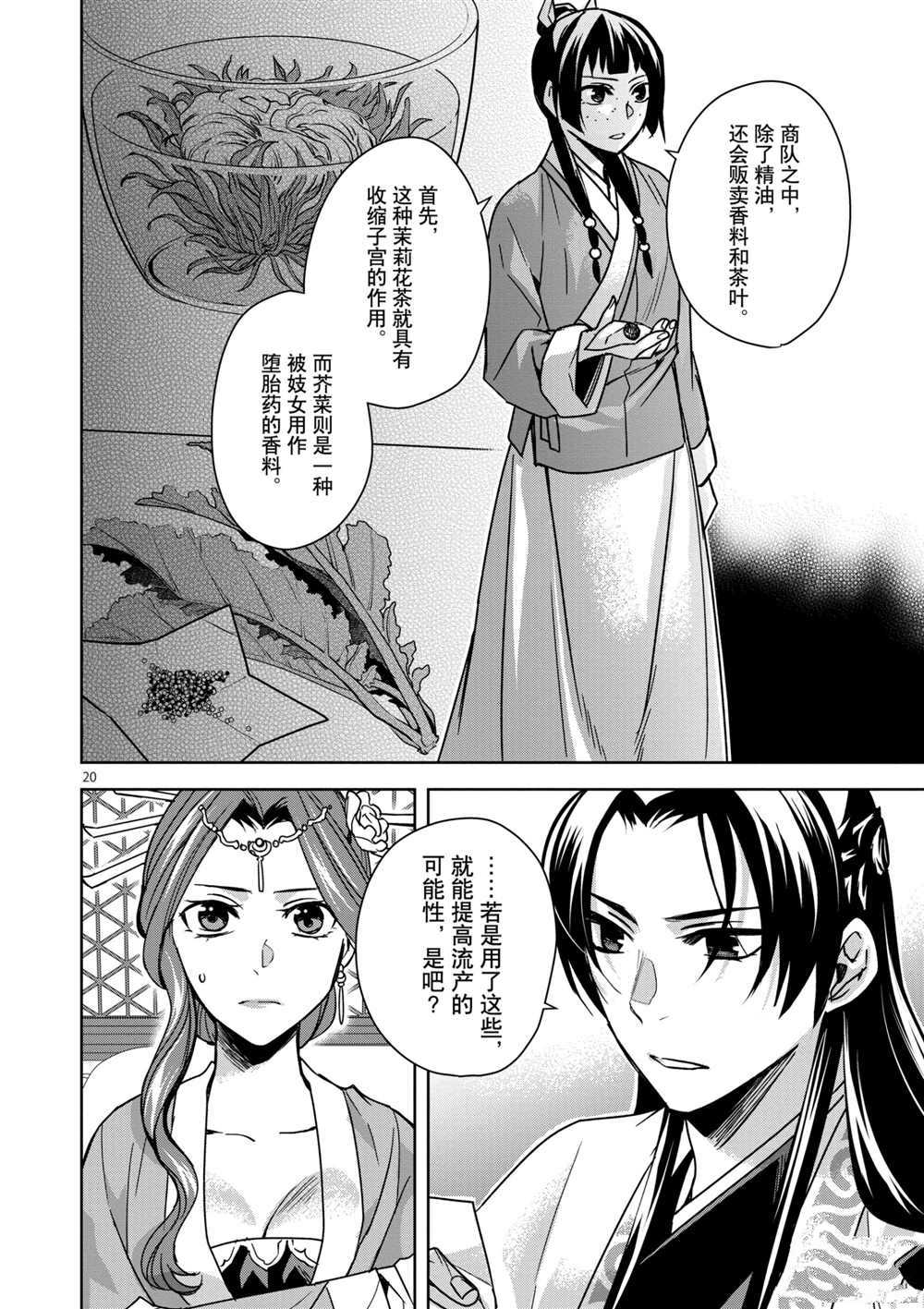 《药屋少女的呢喃》漫画最新章节第33话 试看版免费下拉式在线观看章节第【20】张图片