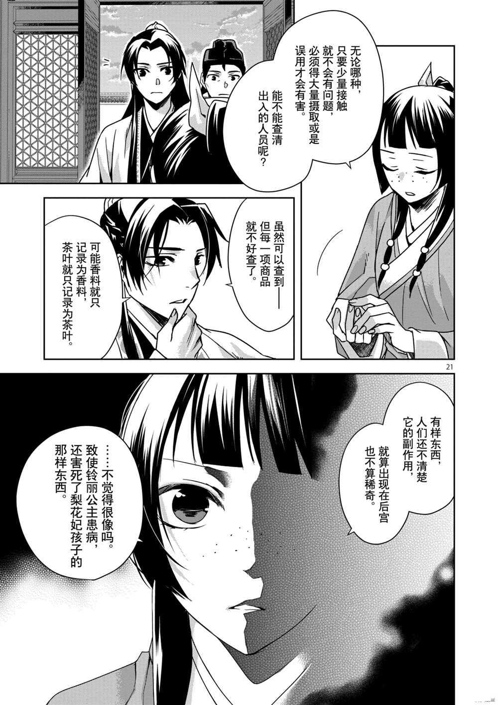 《药屋少女的呢喃》漫画最新章节第33话 试看版免费下拉式在线观看章节第【21】张图片