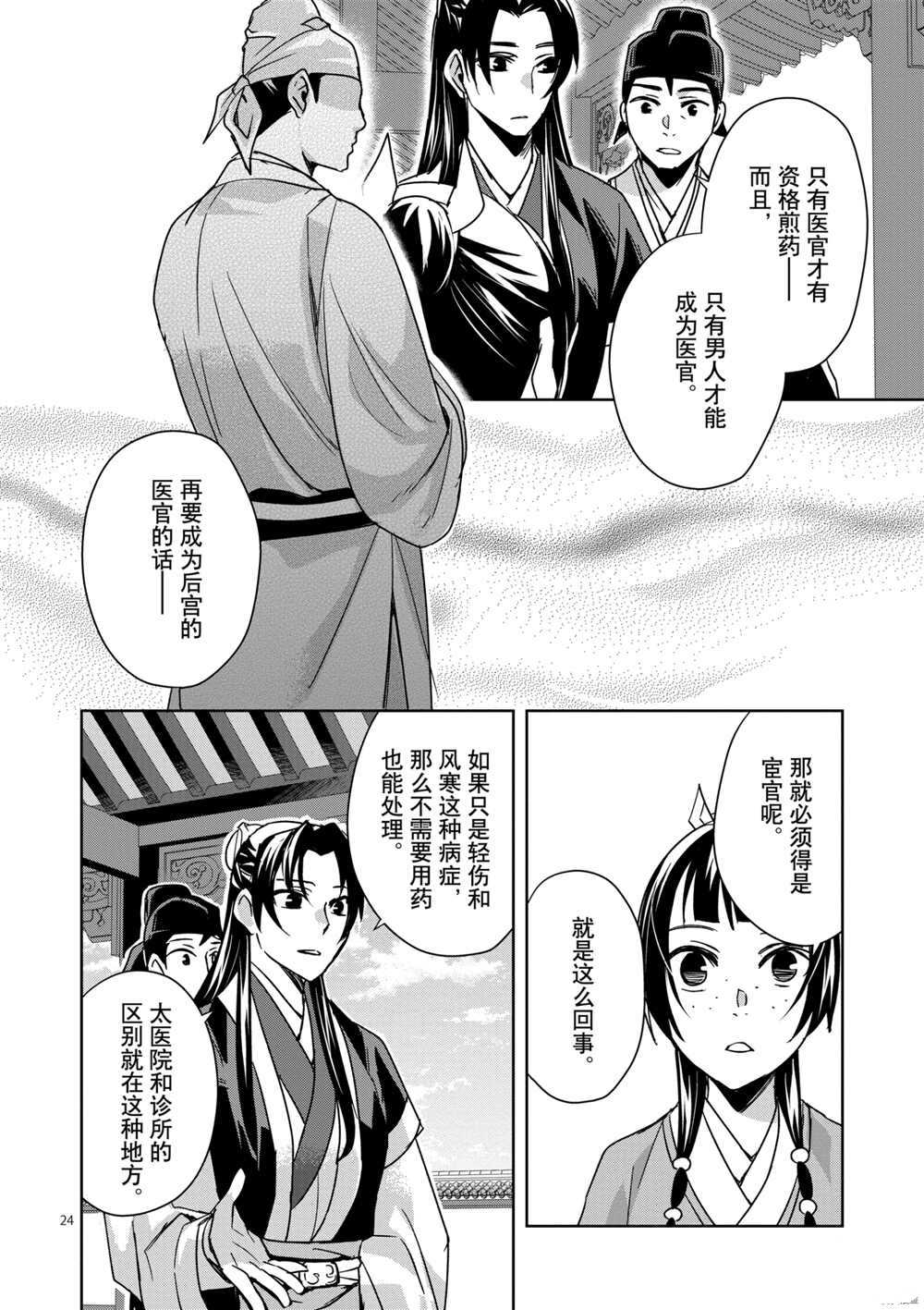 《药屋少女的呢喃》漫画最新章节第39话 试看版免费下拉式在线观看章节第【24】张图片