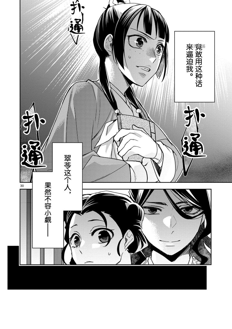 《药屋少女的呢喃》漫画最新章节第60话 试看版免费下拉式在线观看章节第【30】张图片