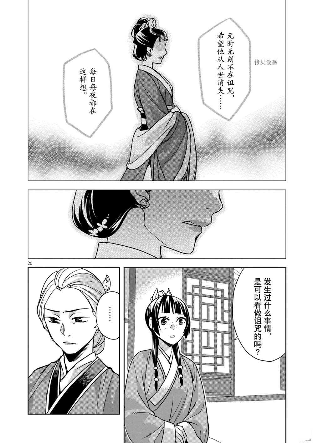 《药屋少女的呢喃》漫画最新章节第45话 试看版免费下拉式在线观看章节第【20】张图片