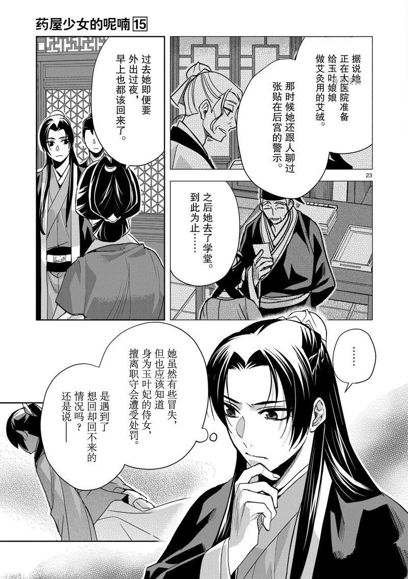 《药屋少女的呢喃》漫画最新章节第61话 试看版免费下拉式在线观看章节第【23】张图片