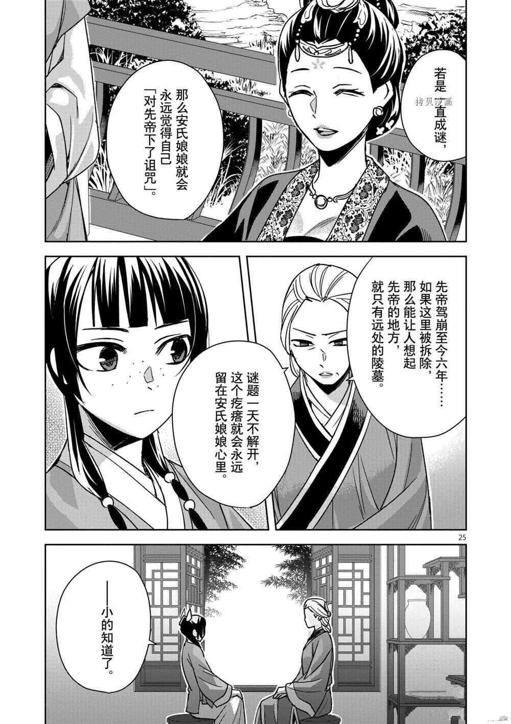 《药屋少女的呢喃》漫画最新章节第45话 试看版免费下拉式在线观看章节第【25】张图片