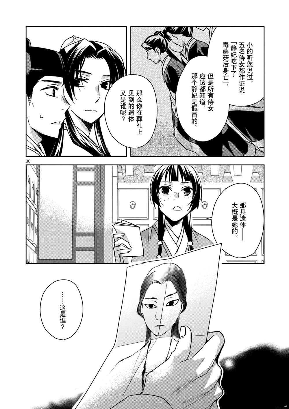 《药屋少女的呢喃》漫画最新章节第35话 试看版免费下拉式在线观看章节第【30】张图片