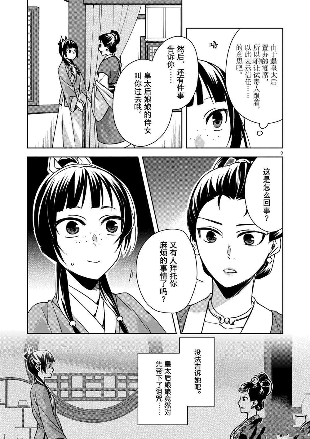 《药屋少女的呢喃》漫画最新章节第45话 试看版免费下拉式在线观看章节第【9】张图片