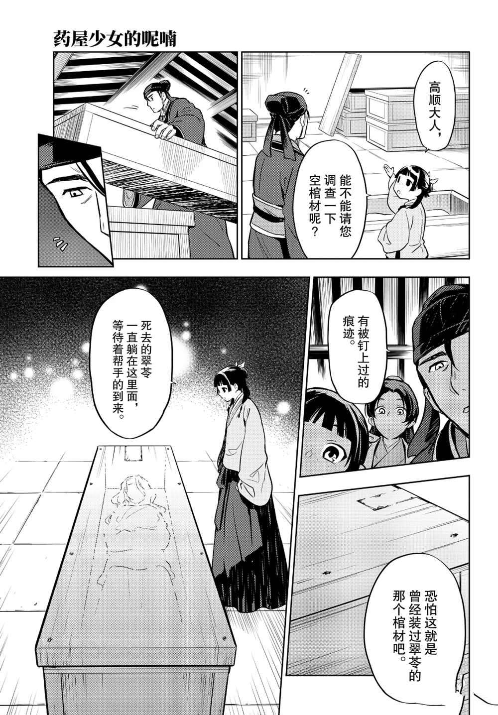 《药屋少女的呢喃》漫画最新章节第33话 试看版免费下拉式在线观看章节第【33】张图片