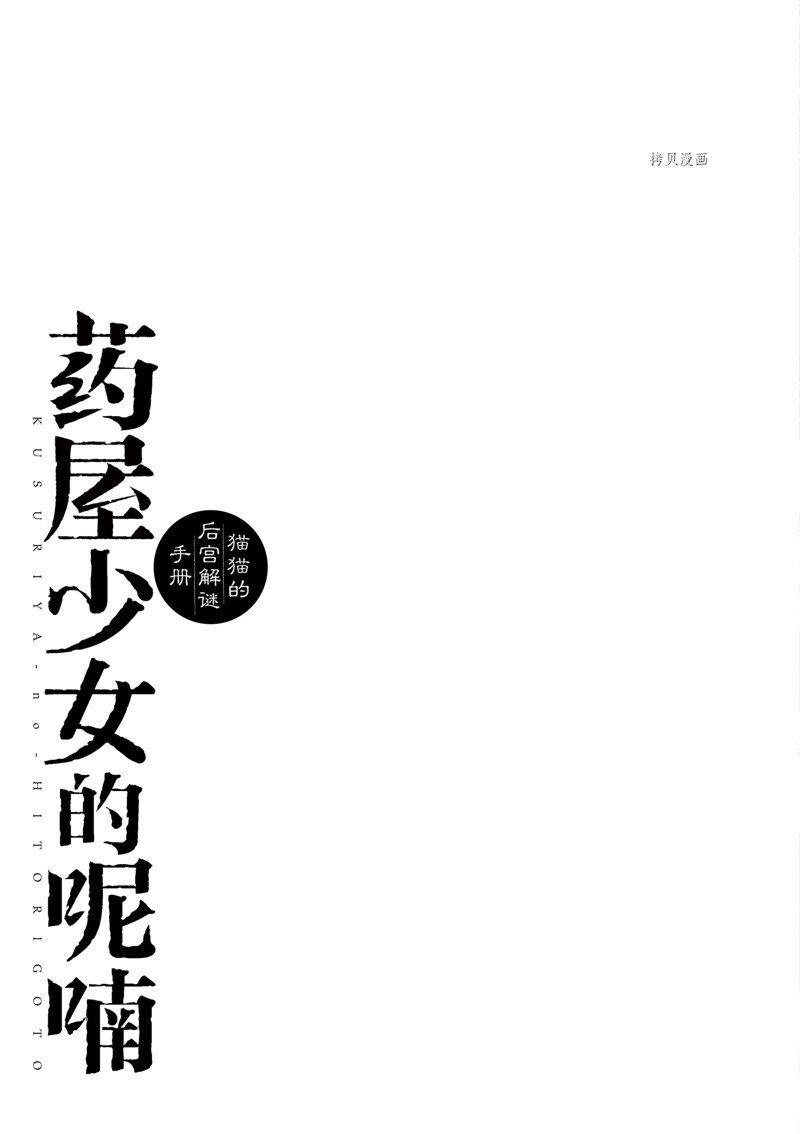 《药屋少女的呢喃》漫画最新章节第60话 试看版免费下拉式在线观看章节第【41】张图片