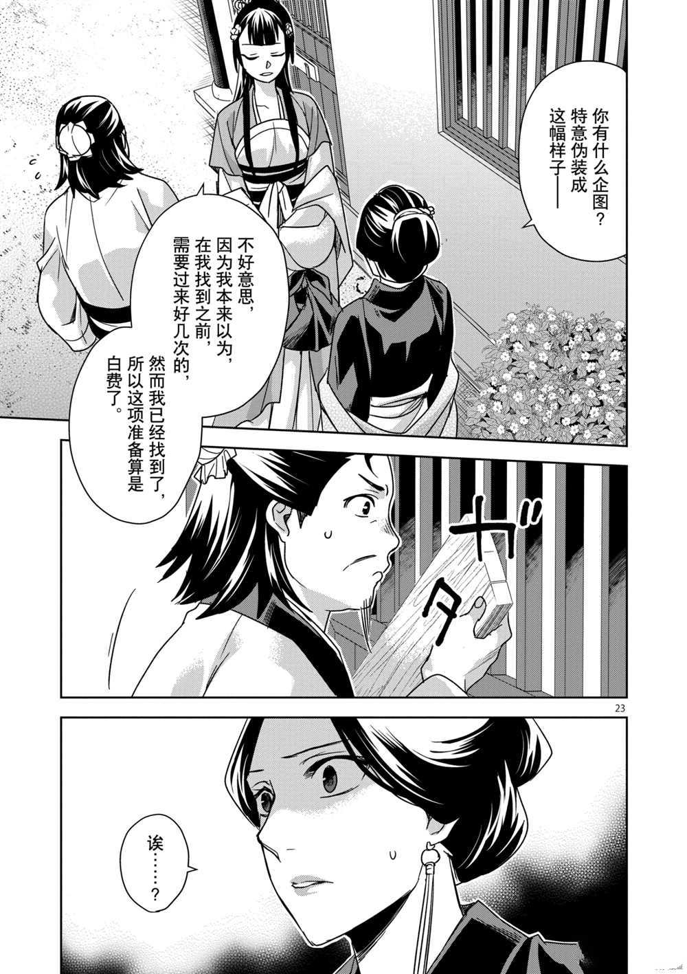 《药屋少女的呢喃》漫画最新章节第40话 试看版免费下拉式在线观看章节第【23】张图片