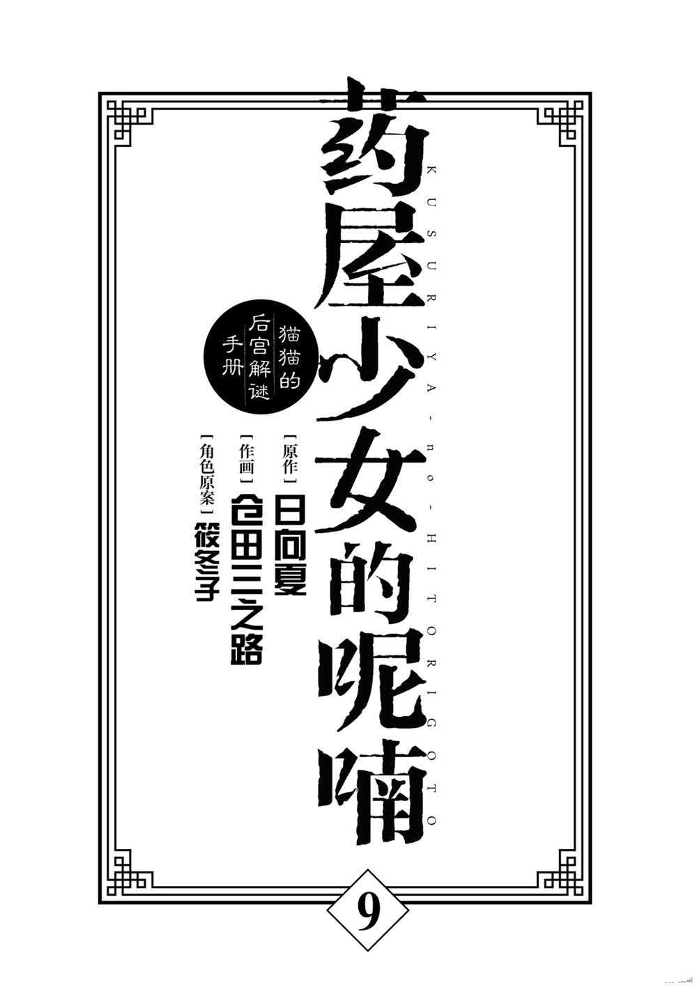 《药屋少女的呢喃》漫画最新章节第34话 试看版免费下拉式在线观看章节第【7】张图片