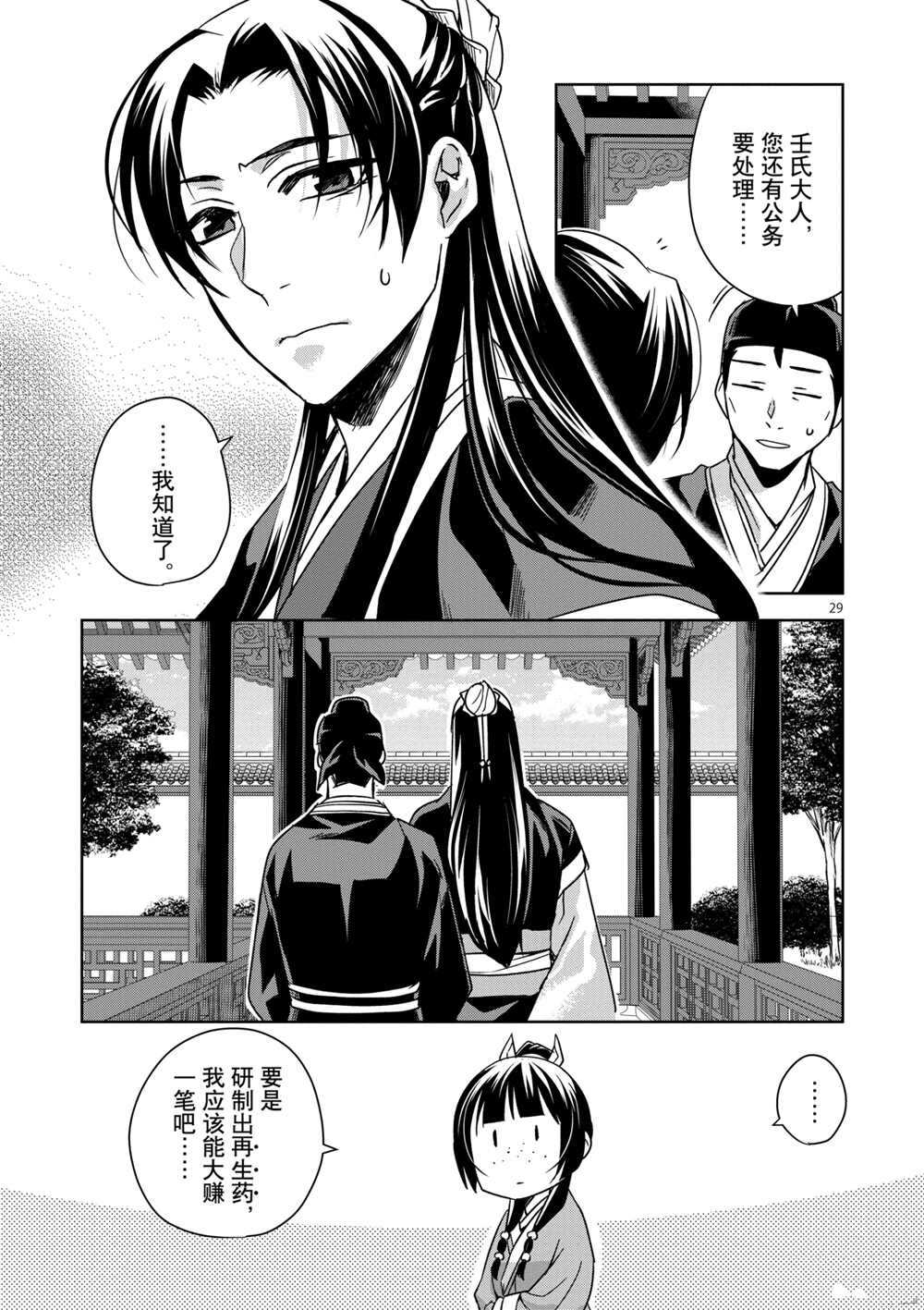 《药屋少女的呢喃》漫画最新章节第39话 试看版免费下拉式在线观看章节第【29】张图片