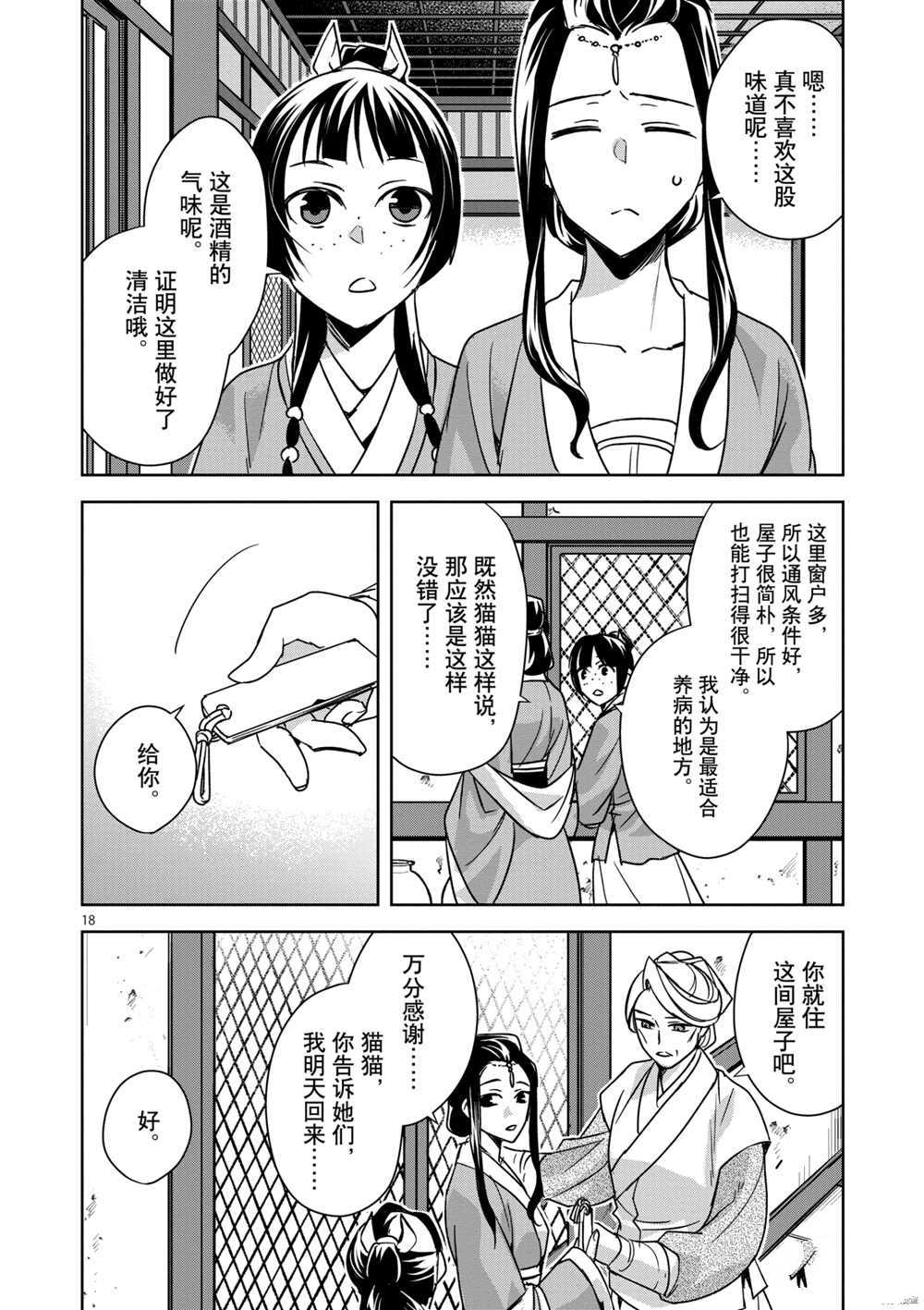 《药屋少女的呢喃》漫画最新章节第39话 试看版免费下拉式在线观看章节第【18】张图片