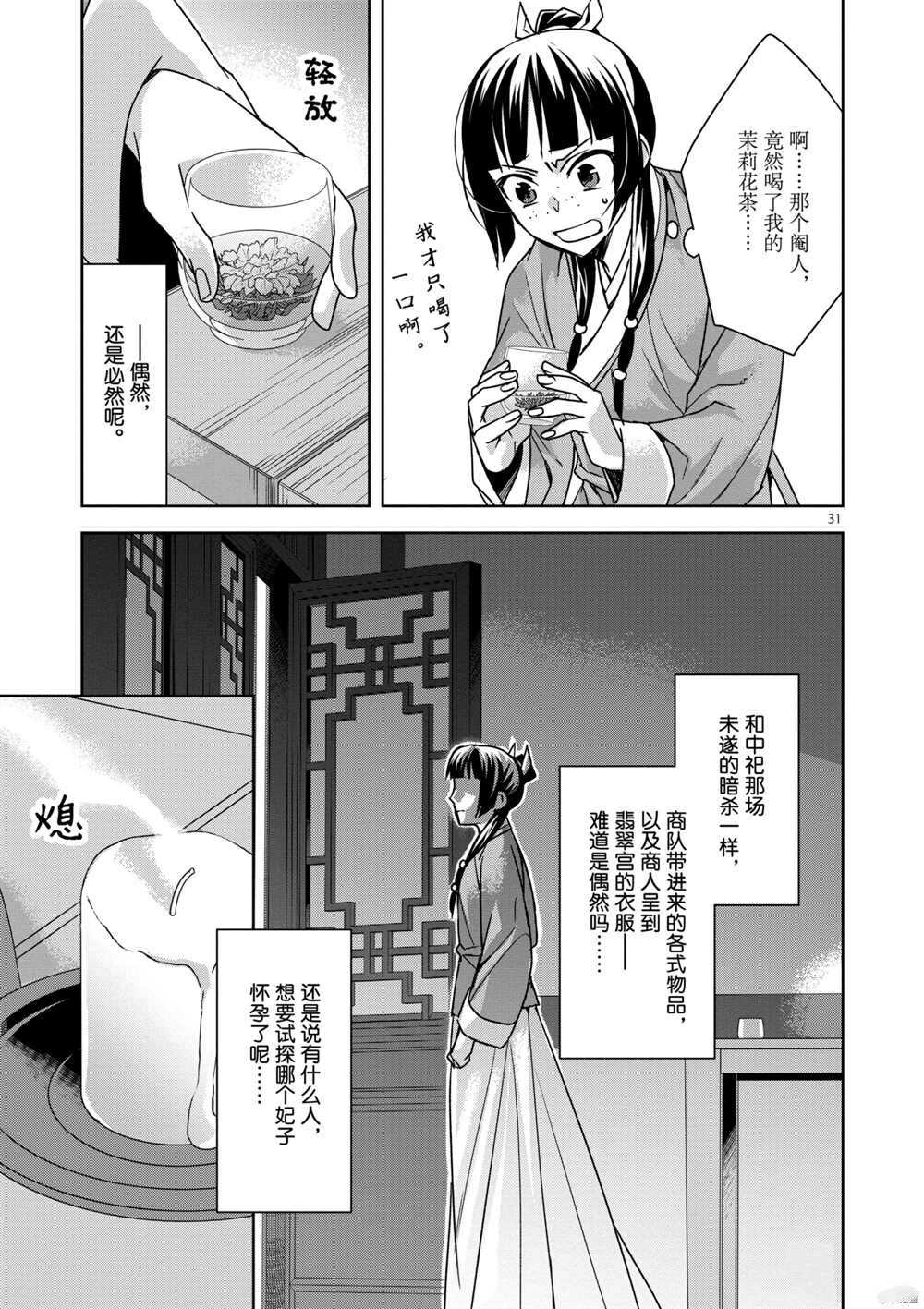 《药屋少女的呢喃》漫画最新章节第33话 试看版免费下拉式在线观看章节第【31】张图片