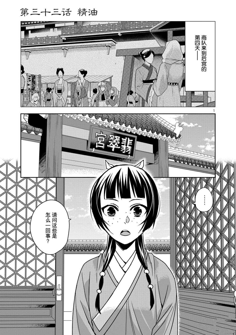 《药屋少女的呢喃》漫画最新章节第33话 试看版免费下拉式在线观看章节第【1】张图片