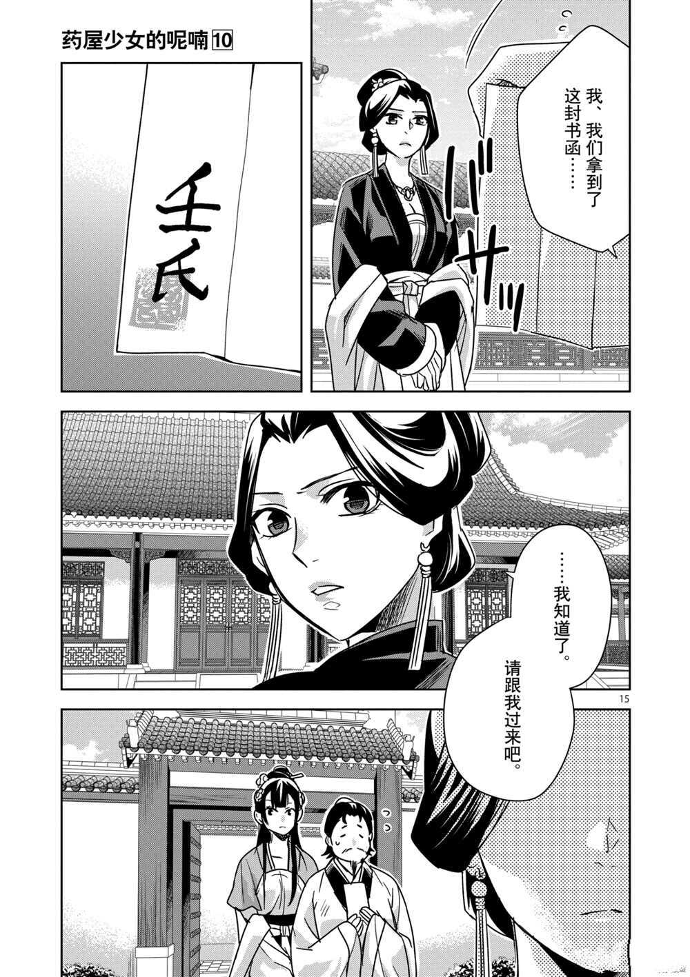 《药屋少女的呢喃》漫画最新章节第40话 试看版免费下拉式在线观看章节第【15】张图片