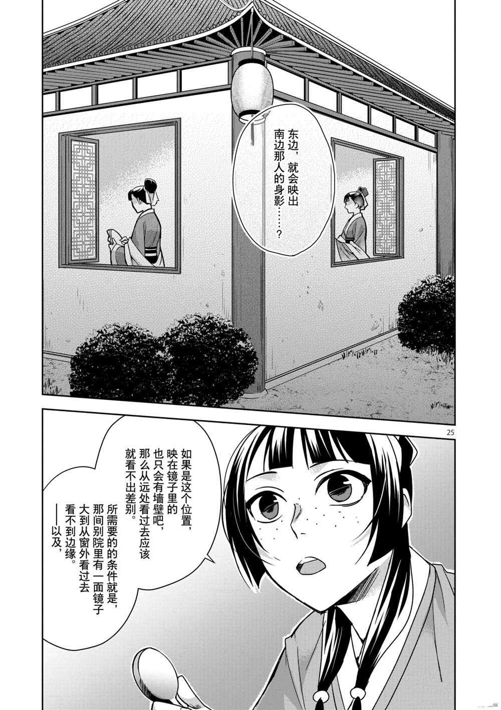 《药屋少女的呢喃》漫画最新章节第36话 试看版免费下拉式在线观看章节第【25】张图片