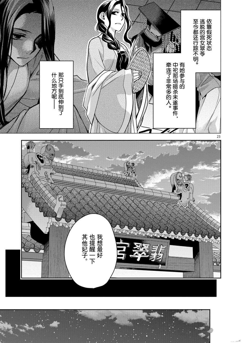 《药屋少女的呢喃》漫画最新章节第33话 试看版免费下拉式在线观看章节第【23】张图片