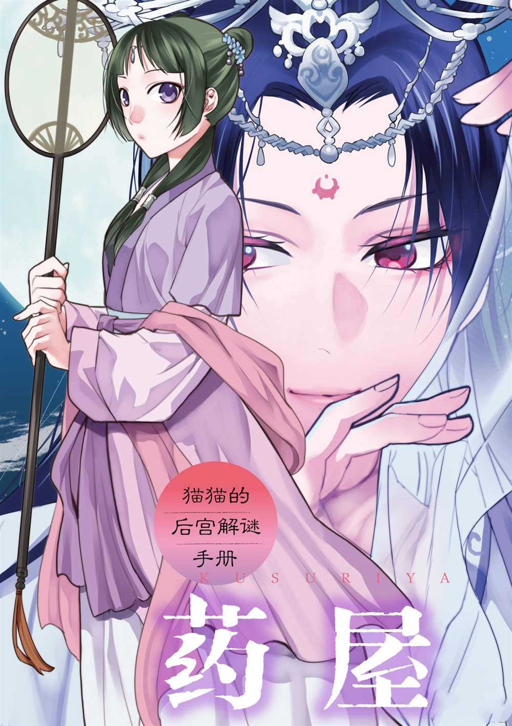 《药屋少女的呢喃》漫画最新章节第38话 试看版免费下拉式在线观看章节第【4】张图片