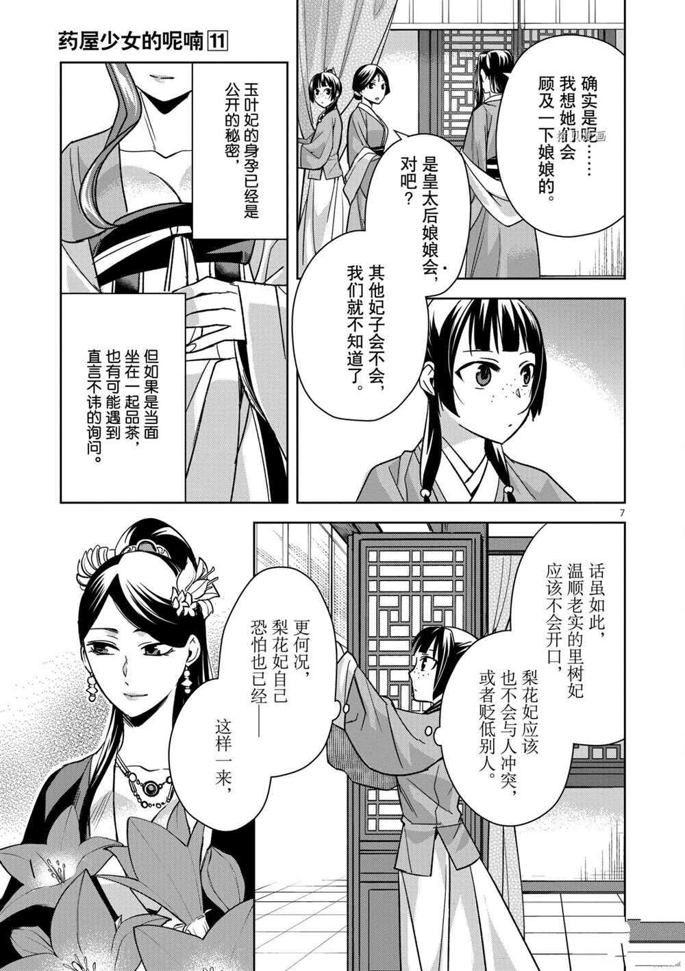 《药屋少女的呢喃》漫画最新章节第45话 试看版免费下拉式在线观看章节第【7】张图片