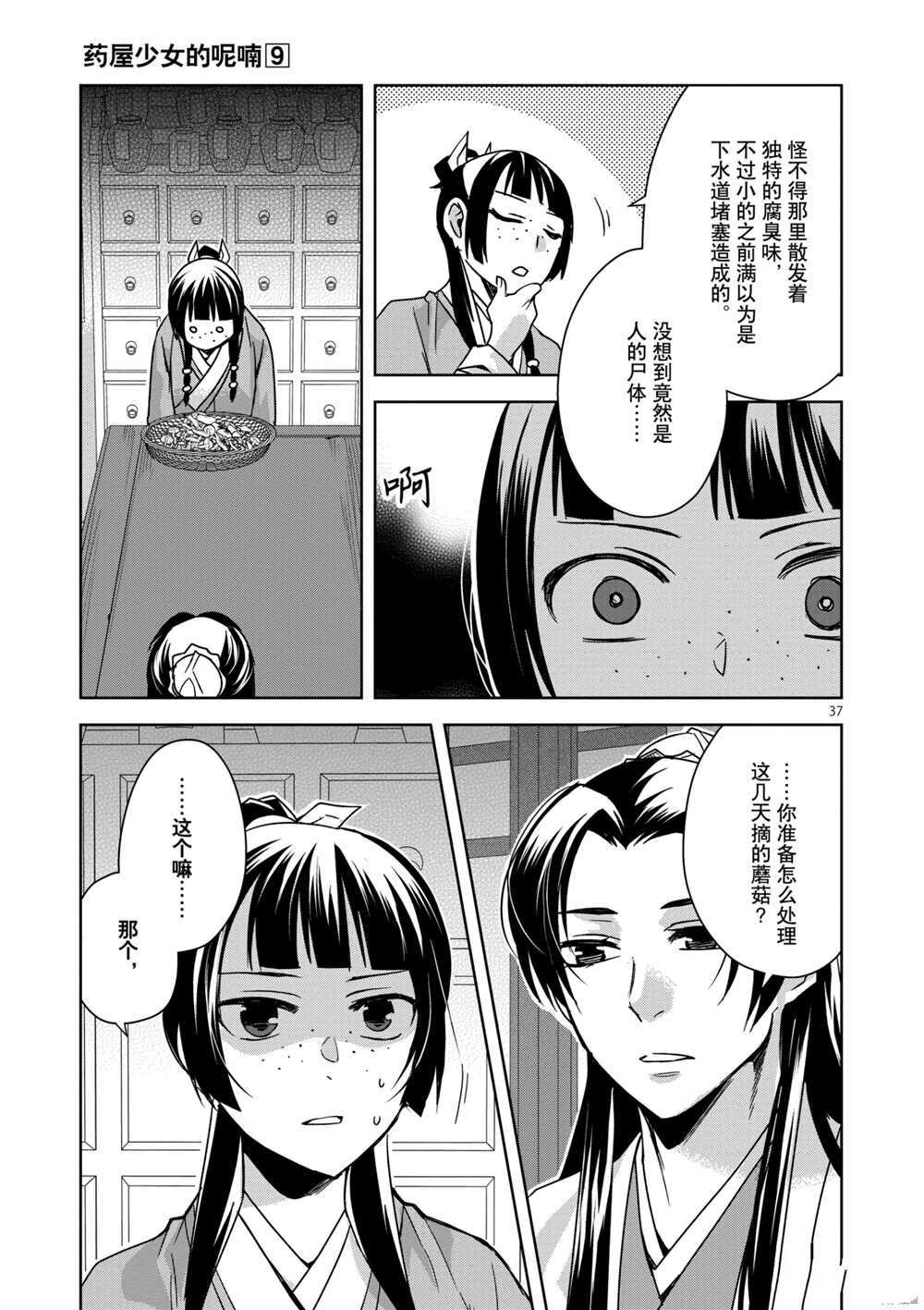 《药屋少女的呢喃》漫画最新章节第35话 试看版免费下拉式在线观看章节第【37】张图片