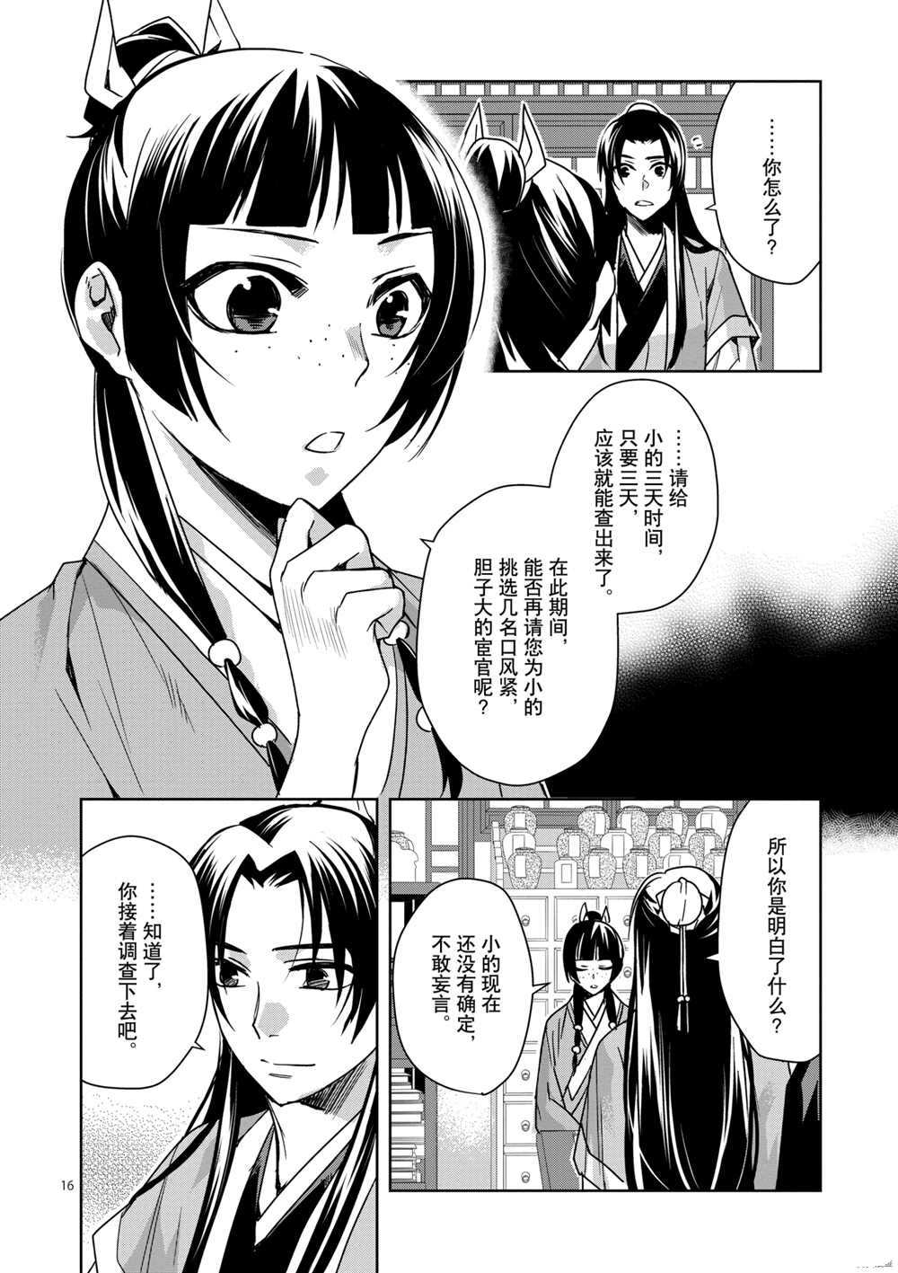 《药屋少女的呢喃》漫画最新章节第35话 试看版免费下拉式在线观看章节第【16】张图片