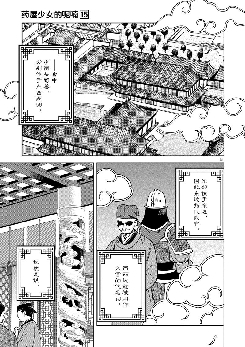 《药屋少女的呢喃》漫画最新章节第60话 试看版免费下拉式在线观看章节第【31】张图片