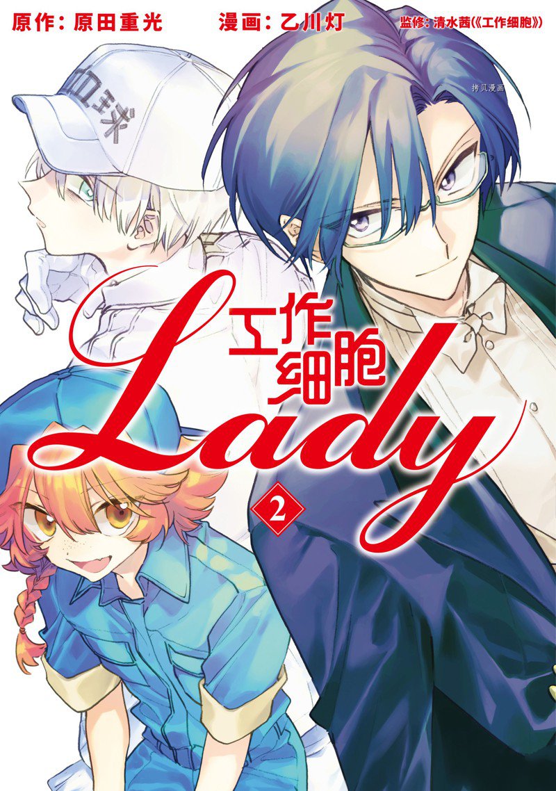 《工作细胞lady》漫画最新章节第6话免费下拉式在线观看章节第【1】张图片