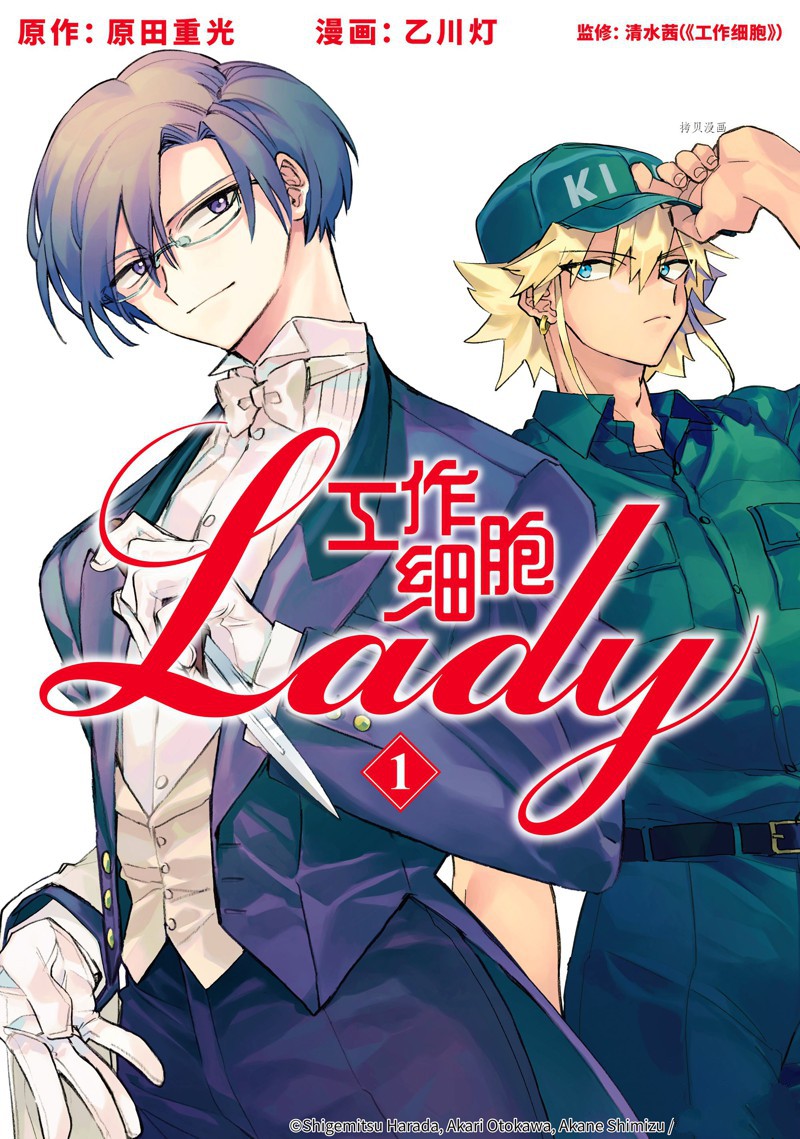 《工作细胞lady》漫画最新章节第1话免费下拉式在线观看章节第【1】张图片