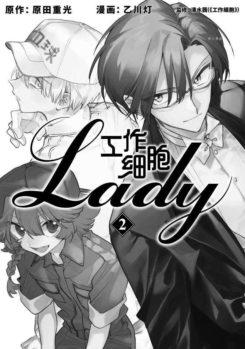 《工作细胞lady》漫画最新章节第6话免费下拉式在线观看章节第【2】张图片