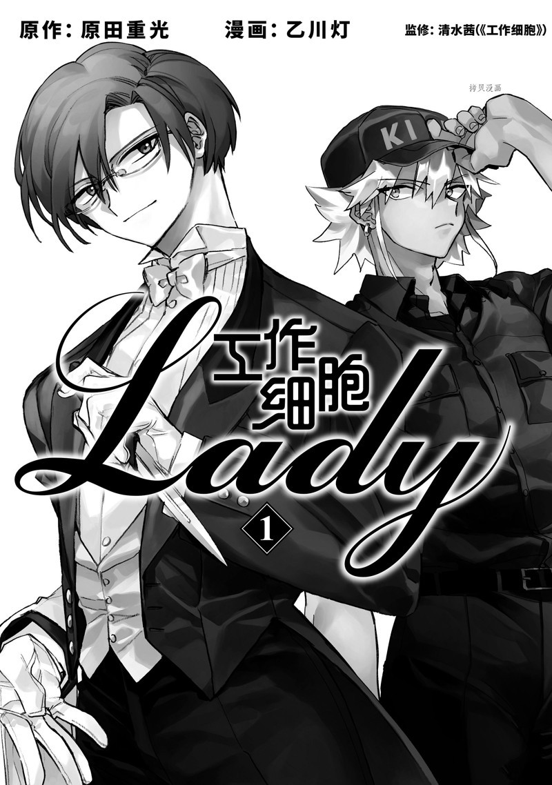 《工作细胞lady》漫画最新章节第1话免费下拉式在线观看章节第【2】张图片