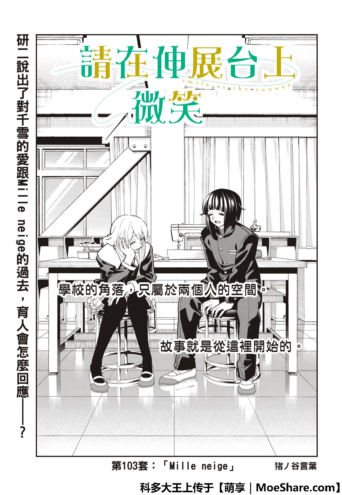 《请在T台上微笑》漫画最新章节第103话 Mille neige免费下拉式在线观看章节第【3】张图片