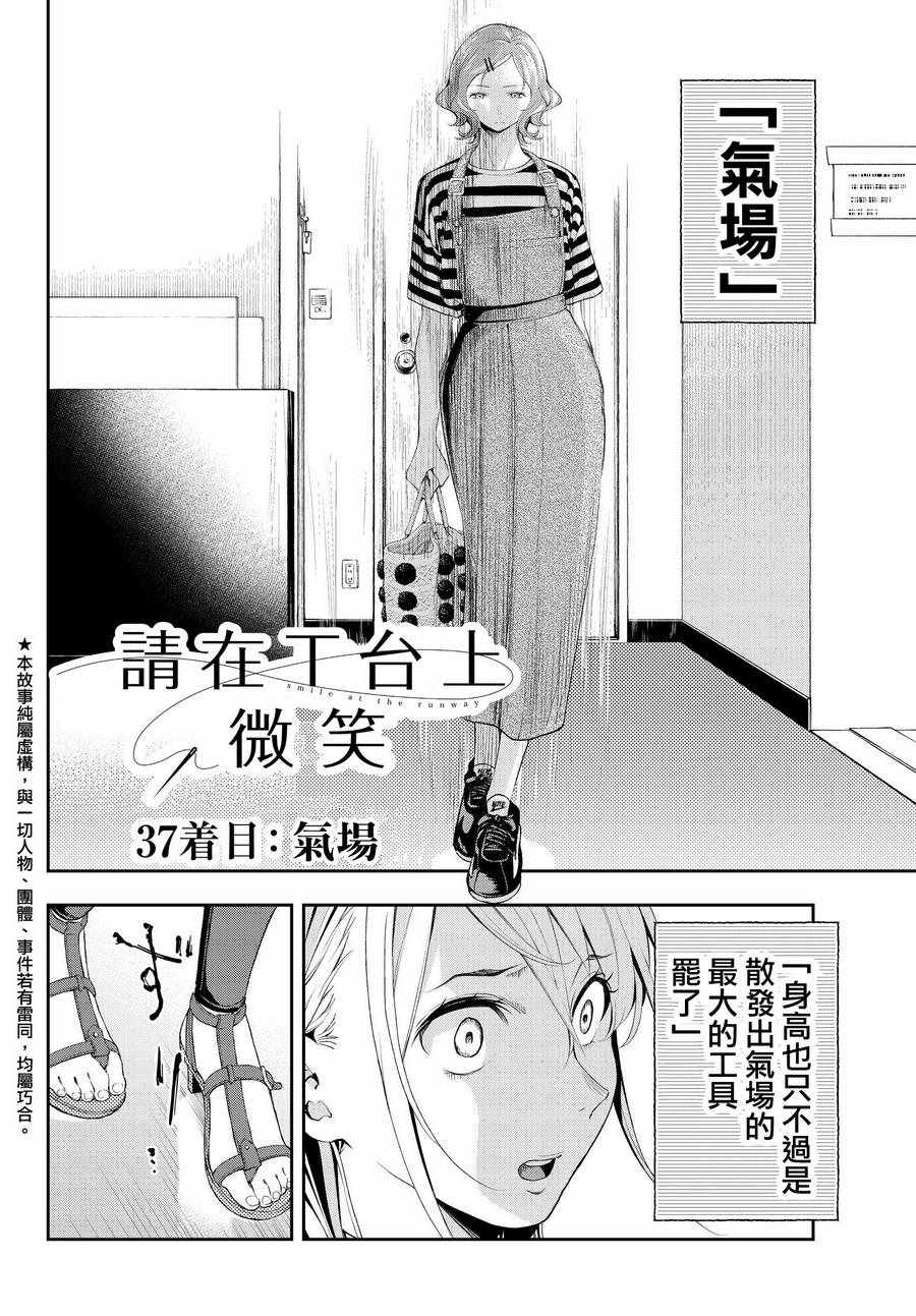 《请在T台上微笑》漫画最新章节第37话 存在感免费下拉式在线观看章节第【2】张图片